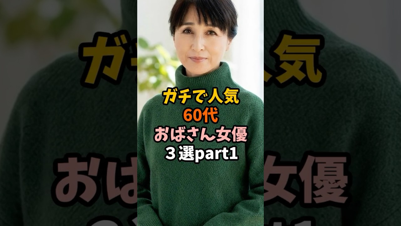 話題の60代女性３選