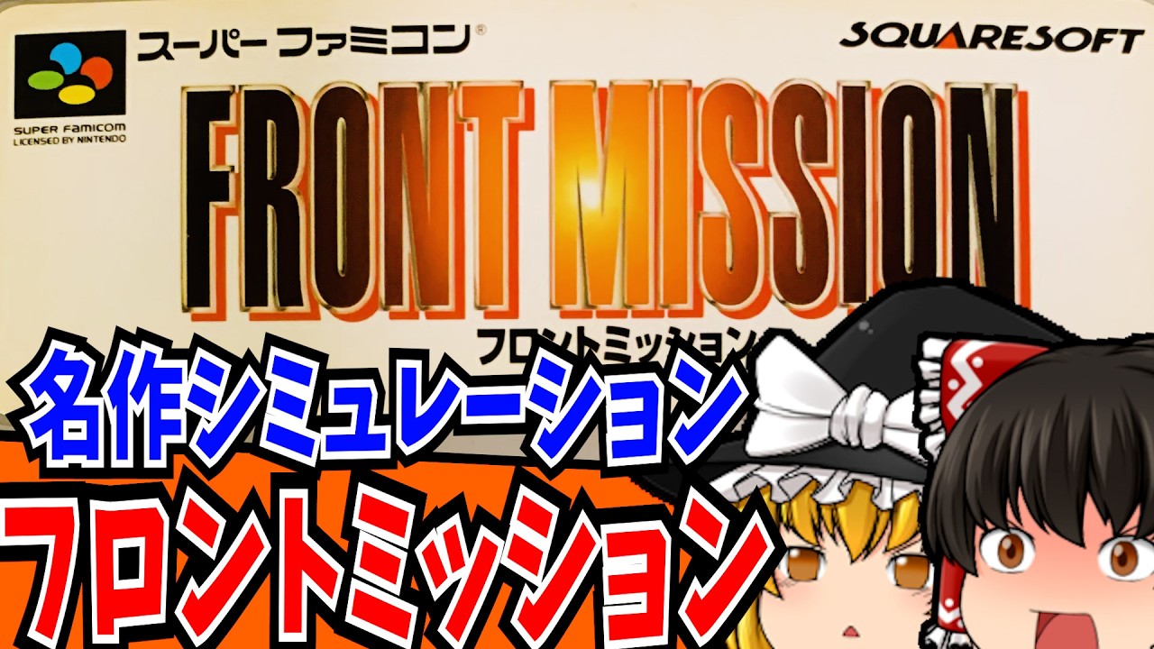 【ゆっくり実況】フロントミッション スーパーファミコン 【レトロゲーム 】【シミュレーション】