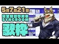 【歌枠】見切り発車SYNCROOM歌枠【Vtuber/荒塚オガミ】