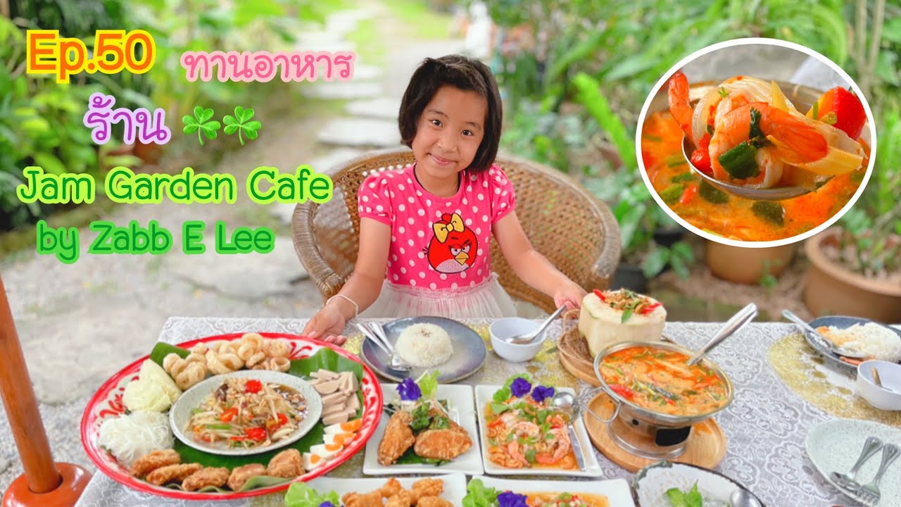 Ep.50 ทานข้าวร้าน Jam Garden Cafe by Zabb E Lee ☘️☘️ คาเฟ่ในสวน 🌿🌿
