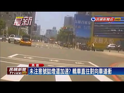 闖紅燈釀禍？ 轎車直撞對向小黃.又波及騎士－民視新聞