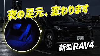 【新型RAV4】LEDフットランプで夜間の乗り降りを快適に