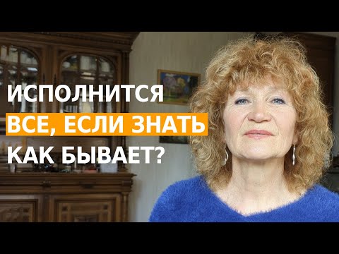 Как Правильно Мечтать. ЕСЛИ ЭТОГО НИКОГДА В ЖИЗНИ НЕ БЫЛО. Инструкция Исполнения Желаний.