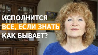 Как Правильно Мечтать. ЕСЛИ ЭТОГО НИКОГДА В ЖИЗНИ НЕ БЫЛО. Инструкция Исполнения Желаний.