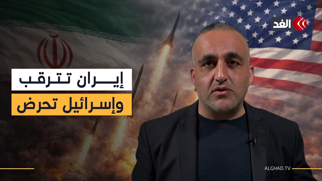 إسرائيل تتوقع حربا على إيران.. والجواب النهائي يوم الخميس.. قراءة مع وائل عواد