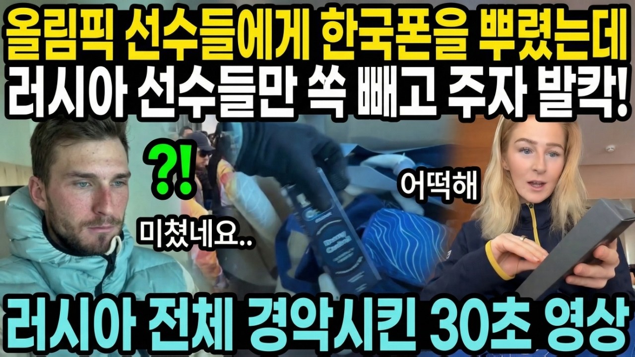 올림픽 선수들에게 한국폰을 뿌렸는데 러시아에서는 욕하고 난리난 이유