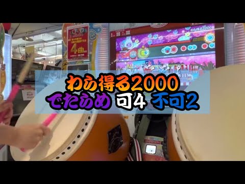 わら得る2000 でたらめ 可4 不可2 【太鼓の達人】