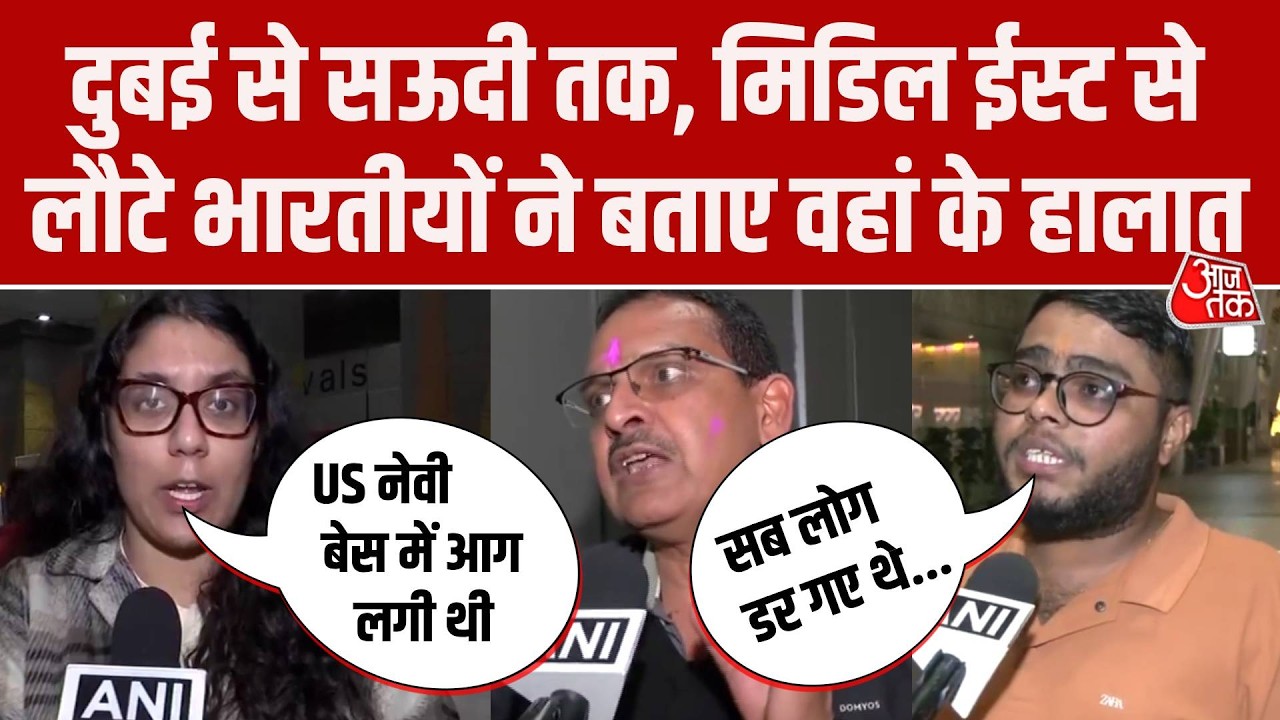 Iran Israel War: Dubai, Saudi Arabia में कैसे हैं हालात? वहां से स्वदेश लौटे भारतीय से सुनिए