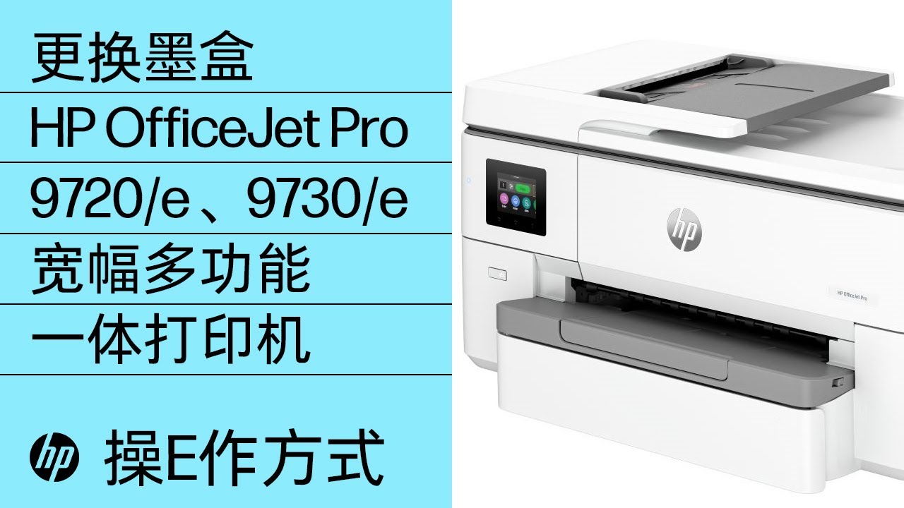 如何更换墨盒| 惠普(HP) OJ Pro 9720/e 和9730/e 宽幅多功能一体打印机