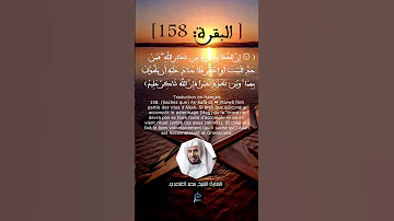 الآية 158 من سورة البقرة القارئ الشيخ سعد الغامدي 