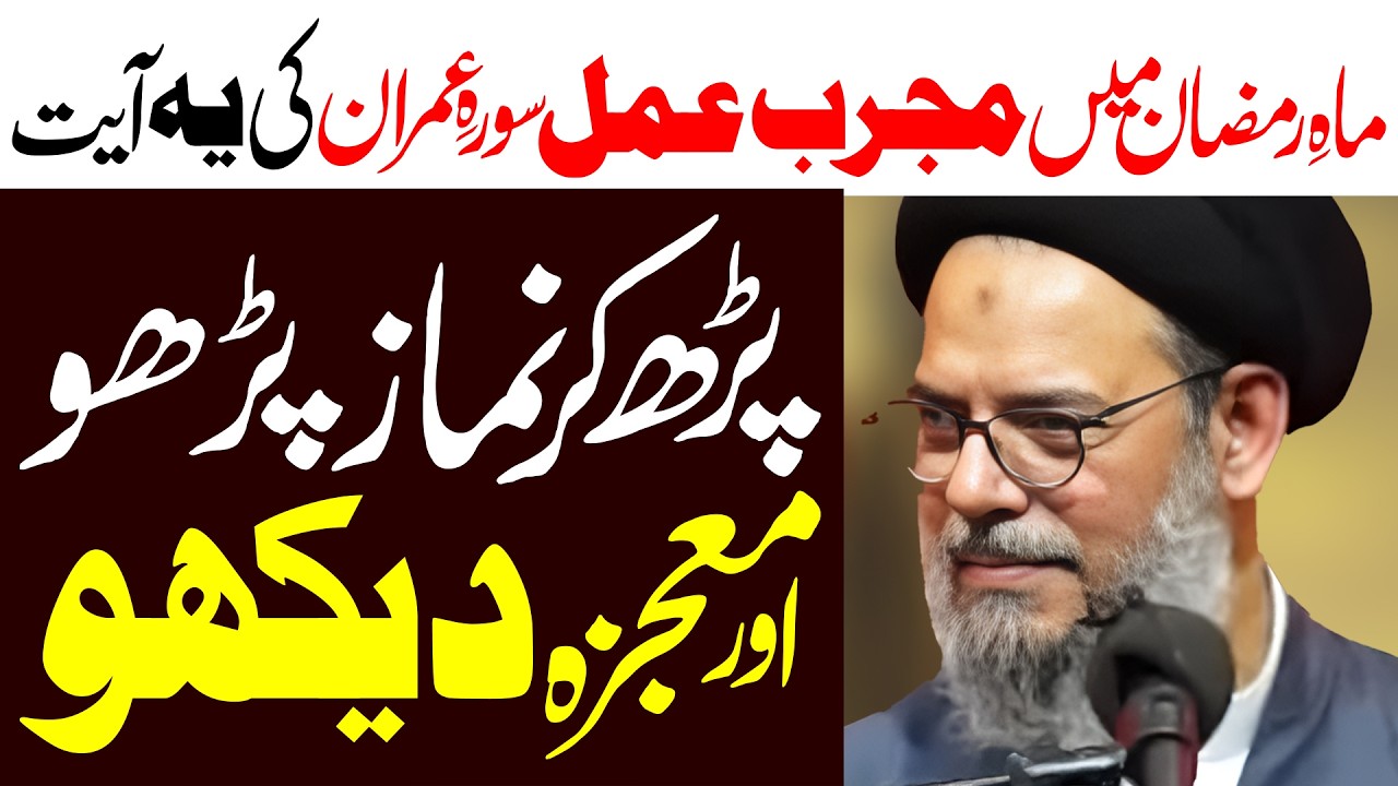 Ramzan Main Ye Namaz Parhain | Ayatullah Syed Aqeel ul Gharavi | Surah Imran Ki Fazilat