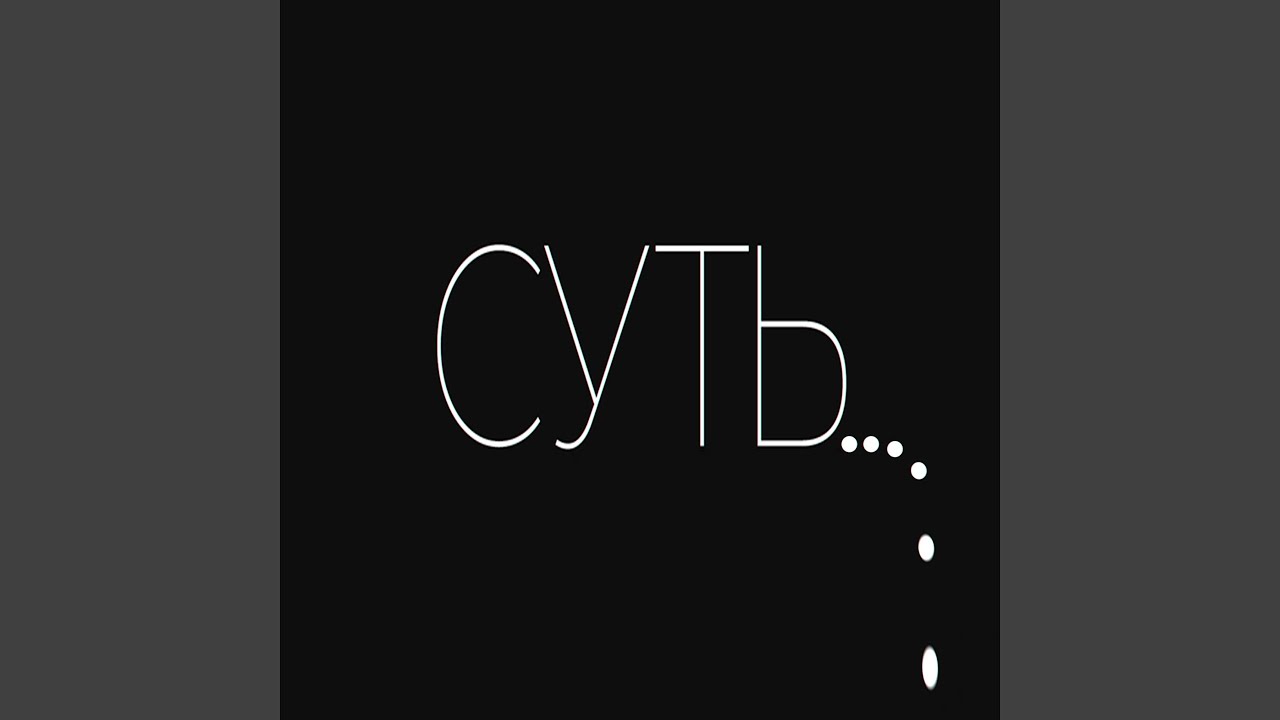 Суть (feat. ПОЛ ПУНШ)