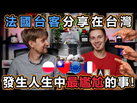 #法國 台客分享在 #台灣 發生人生中最尷尬的事! 他怎麼了? Frenchman shares the most humiliating story that happened in Taiwan