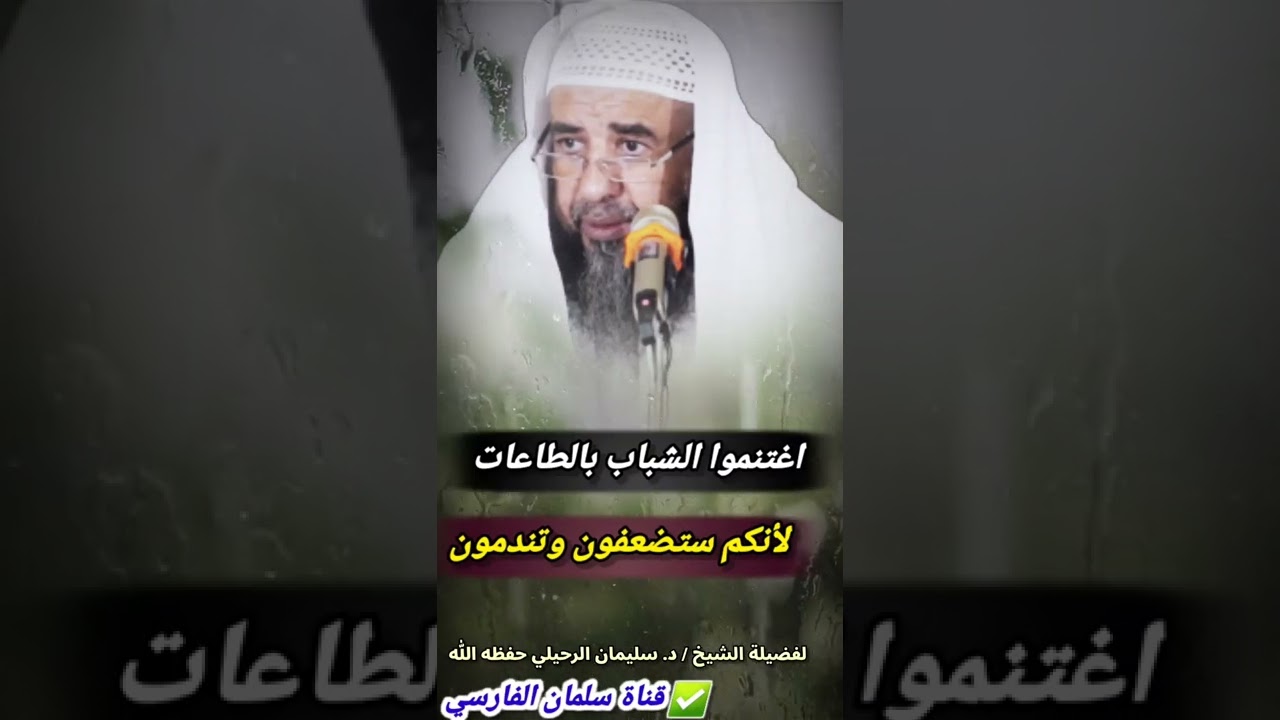 والله ستندم إن لم تغتنم الشباب بالطاعات لأنك ستكبر وتضعف فتعجز ثم تندم | للشيخ سليمان الرحيلي