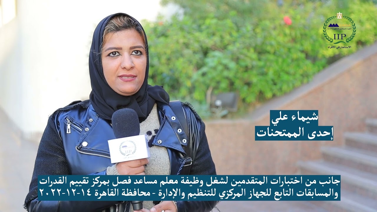 جانب من اختبارات المتقدمين لشغل وظيفة معلم مساعد فصل بمركز تقييم القدرات والمسابقات محافظة القاهرة