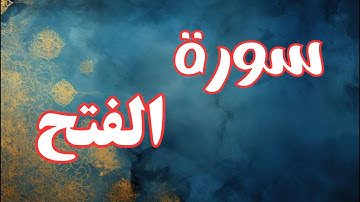 ✨ أجمل تلاوة عطرة من القرآن الكريم تريح القلب وتشرح الصدر | سورة الفتح