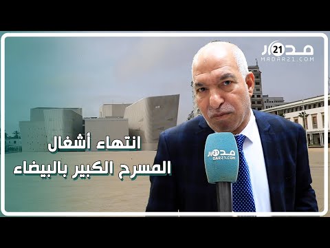 بريجة المسرح الكبير بالدار البيضاء مشروع ملكي وهو معلمة على الصعيد الإفريقي والعربي