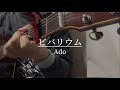 【必死に歌ってみた】 ビバリウム-Ado (弾き語りcover)
