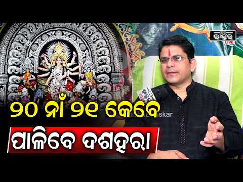 20 ତାରିଖ ନାଁ 21 ତାରିଖ କେବେ ପାଳିବେ ଦଶହରା କହିଦେଲେ ଶ୍ରୀପତି ଆଚାର୍ୟ୍ଯ When Is Dusshera