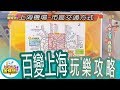 【News金探號】 百變上海 自由行全攻略【333-1集】