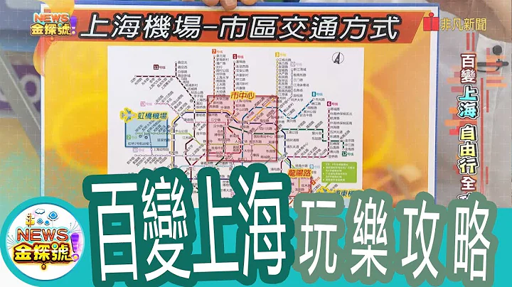 【News金探号】 百变上海 自由行全攻略【333-1集】 - 天天要闻