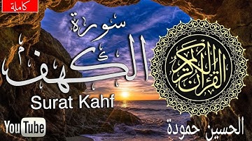 سورة الكهف كاملة  برواية ورش عن نافع - سورة 18-  عدد آياتها 110 - بصوت| القارئ - الحسين حمودة