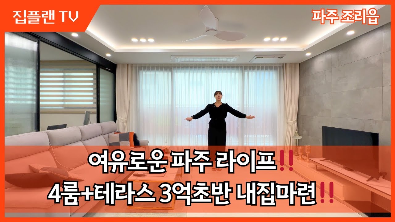 집은 파주가 답이다‼️ 설문IC 5분🚗 파주 4룸 테라스 3억초반🔥 실입주금 2,000이면 된다!