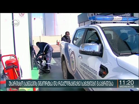 უხარისხო საწვავის იმპორტსა და რეალიზაციაზე სანქციები მკაცრდება