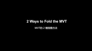 2 Ways to Fold the MVT / MVT 的 2 種摺疊方法 by Travel & Design 357 views 11 months ago 27 seconds