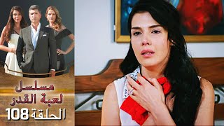 Kaderimin Yazıldığı Gün مسلسل لعبة القدر الحلقة 108