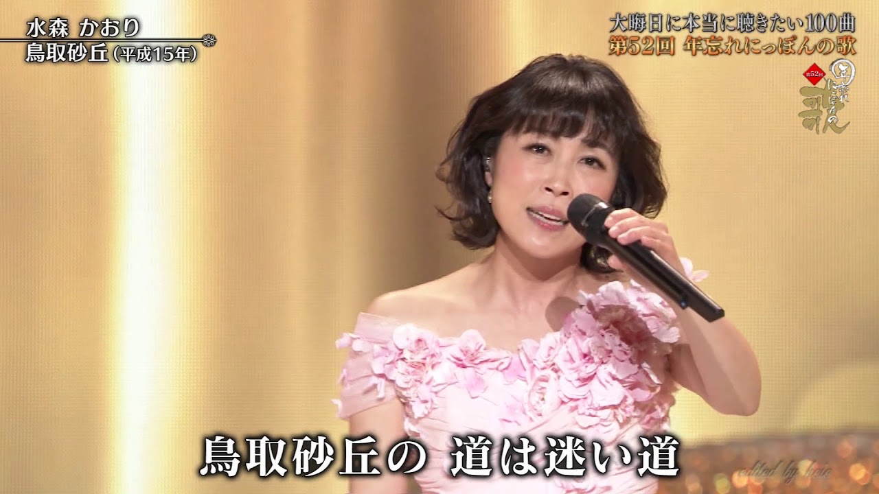 水森 かおり 鳥取 砂丘 歌詞