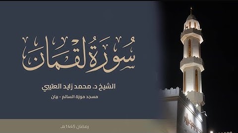 تلاوة خاشعة من سورة لقمان رمضان ١٤٤٥هـ || الشيخ محمد زايد العتيبي