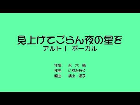 見上げてごらん夜の星を　アルト1　ボーカル230616