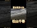 松山千春 愛は気まぐれ 釧路 #松山千春 #北海道 #釧路