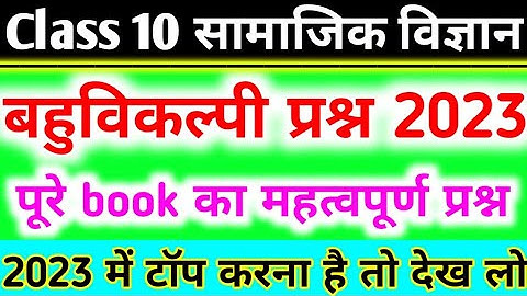 Class 10 सामाजिक विज्ञान महत्वपूर्ण बहुविकल्पी प्रश्न,/Class 10th Social Science Objective 2023