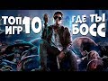 10 ИГР ГДЕ ТЫ БОСС! ИГРЫ ГДЕ У ТЕБЯ ЕСТЬ СКРЫТЫЕ СПОСОБНОСТИ! 2020