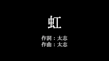 Aquatimez 虹 Aquatimez 虹