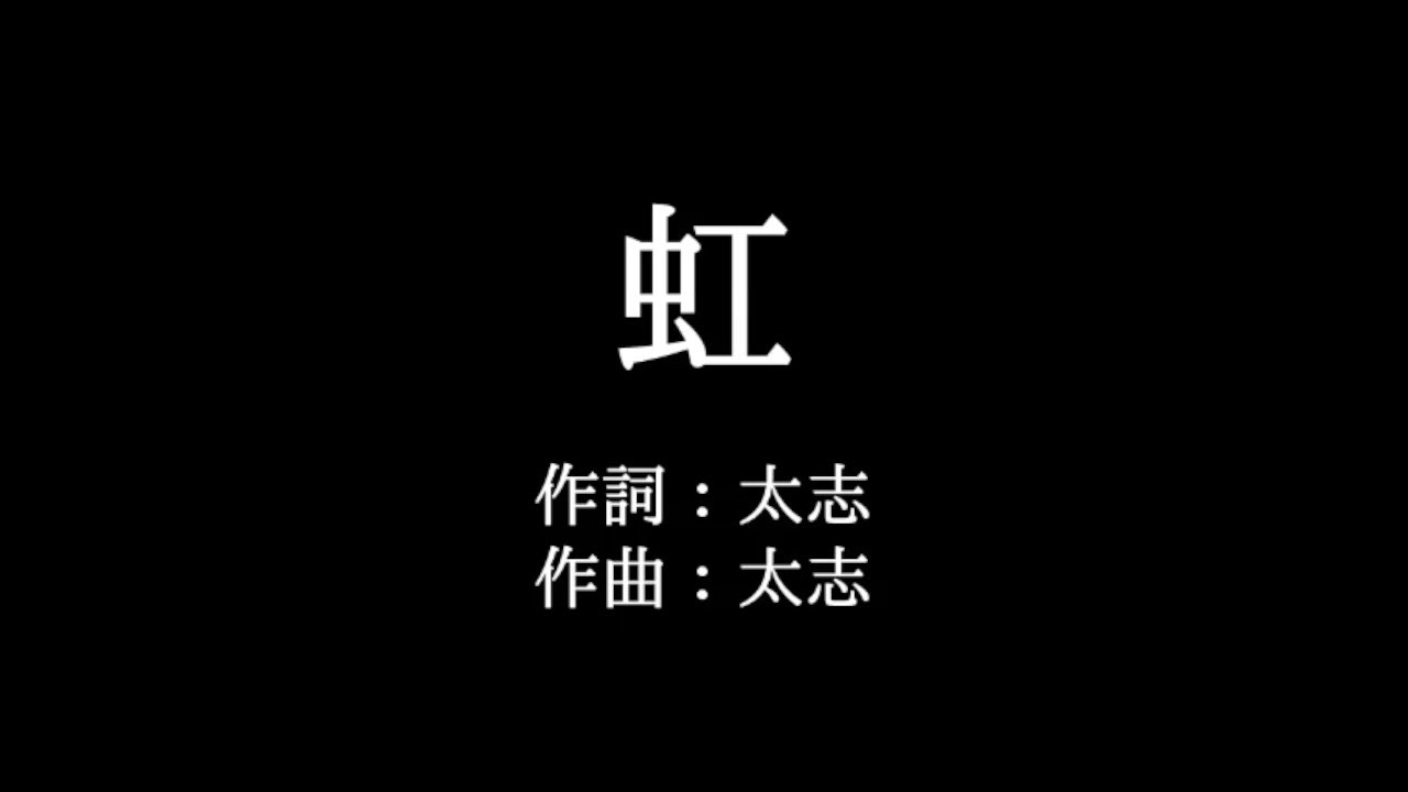 Aqua Timez 虹 歌詞付き Full カラオケ練習用 メロディなし 夢見るカラオケ制作人 Youtube Aqua Timez 虹 歌詞付き Full カラオケ練習用 メロディなし 夢見るカラオケ制作人 Youtube