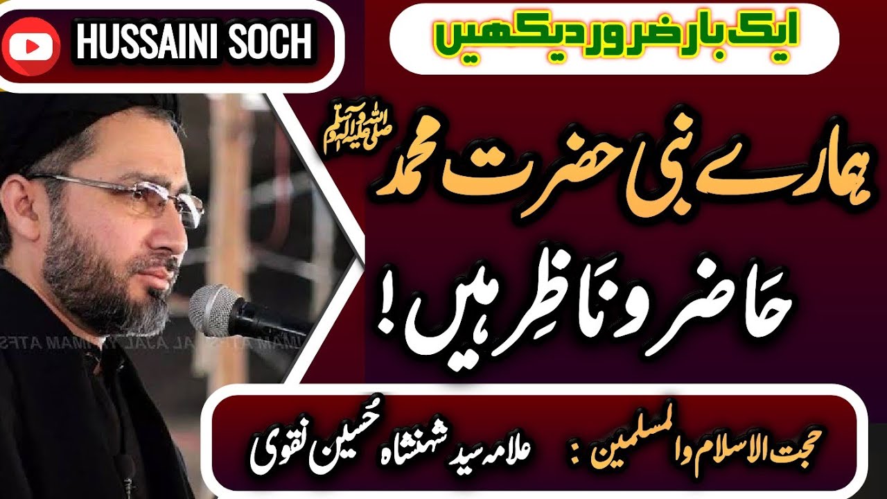 Allama ShehanShah Naqvi | Hamare Nabi Hazrat Muhammad S.a.w.w Hazir O ...