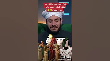 شيخ من المذهب السني كيف يتكلم عن الإمام الحسين عليه السلام 