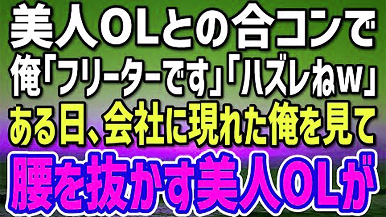 【感動する話】美人OLとの合コンで「お仕事は？」俺「バイトをしてます」美人「え？その年でバイトwザッコw」→馬鹿にされ帰宅。ある日、会社を訪れた俺を見てOLは顔面蒼白…