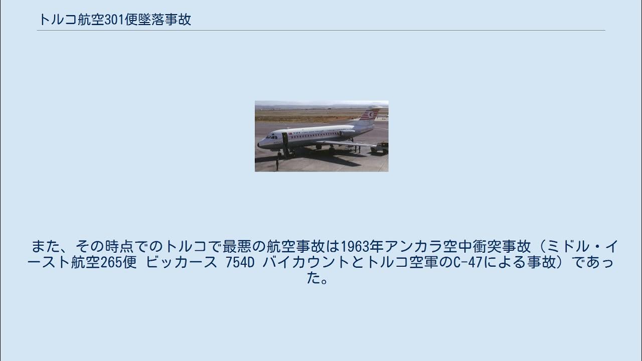 トルコ航空301便墜落事故 YouTube