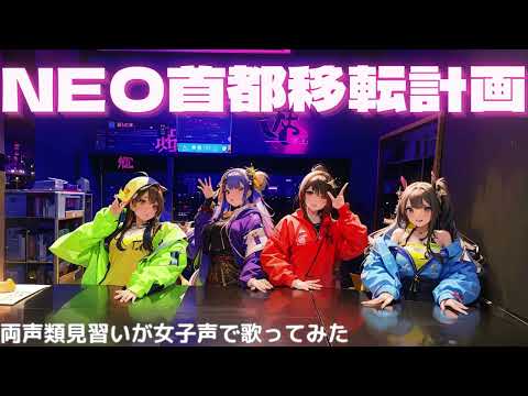 【両声類】女子声で NEO首都移転計画 を歌ってみた【見習い】