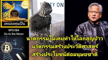 เพื่อนเล่าข่าว:BPY3-284 #LUNC นวัตกรรมไม่เคยทำให้โลกสูญเปล่าสร้างประโยชน์ต่อมนุษยชาติ