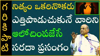 నిత్యం ఒకరినొకరు ఎత్తిపొడుచుకునే వారిని ఆలోచింపజేసే సరదా ప్రసంగం | Garikapati Latest Speech