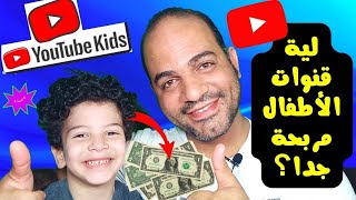 كيفية ربح آلاف الدولارات من اعلانات قناة مخصصة للأطفال علي اليوتيوب ؟