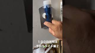 １００均活用法手持ちライト編２