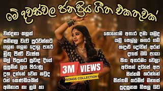 මේ දවස් වල හැමෝම හොයන මනෝපාරකට ජනප්‍රිය ගීත එකතුවක්  2026 | 60 Minutes Nonstop |  පුරා පැයක් එක දිගට