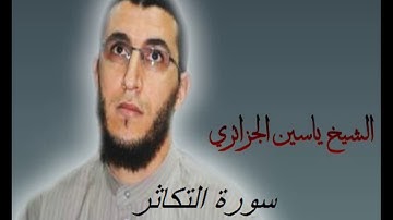 الشيخ ياسين الجزائري-سورة التكاثر (برواية ورش عن نافع).
