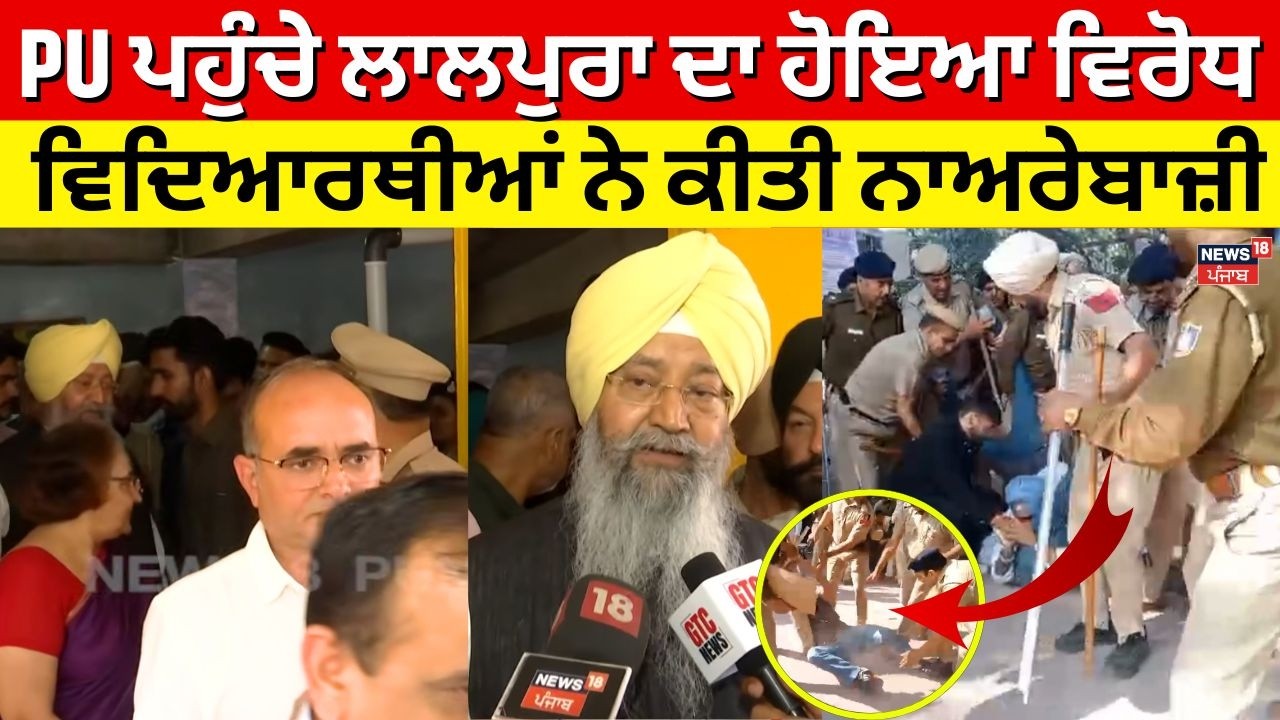 Punjab University ਪਹੁੰਚੇ ਲਾਲਪੁਰਾ ਦਾ ਹੋਇਆ ਵਿਰੋਧ, ਵਿਦਿਆਰਥੀਆਂ ਨੇ ਕੀਤੀ ਨਾਅਰੇਬਾਜ਼ੀ | PU Protest| N18V